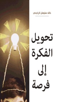 كتاب تحويل الفكرة إلى فرصة