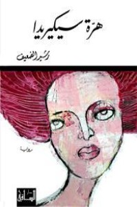 رواية هرة سيكيريدا