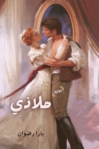 رواية ملاذي