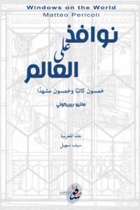 كتاب نوافذ على العالم