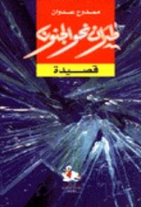 كتاب طيران نحو الجنون