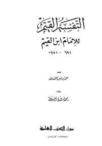 كتاب التفسير القيم للإمام ابن القيم