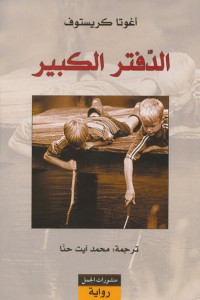 رواية الدفتر الكبير
