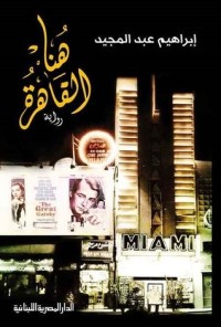 رواية هنا القاهرة