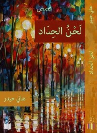 كتاب لحن الحداد