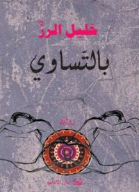 رواية بالتساوي