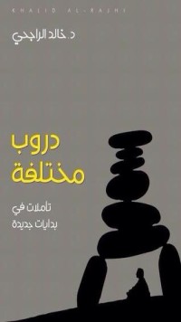 كتاب دروب مختلفة