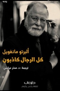 رواية كل الرجال كاذبون