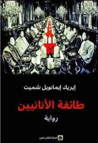رواية طائفة الأنانيين
