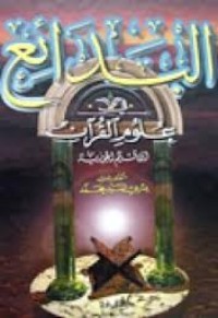 كتاب البدائع في علوم القرآن