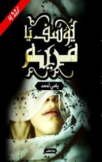 رواية يوسف يا مريم