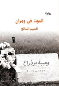رواية الموت في وهران
