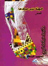 رواية البهية تتزين لجلادها