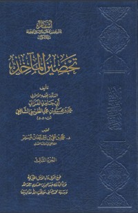 كتاب تحصين المآخذ3