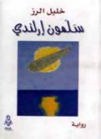 رواية سلمون إرلندي