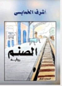 رواية الصنم