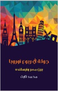 كتاب جولة في ربوع أوروبا: بين مصر وأيسلنده