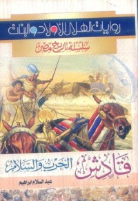رواية قادش الحرب والسلام