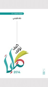 كتاب كيف تؤلف كتابا؟