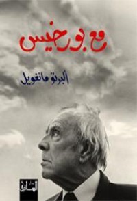 كتاب مع بورخيس