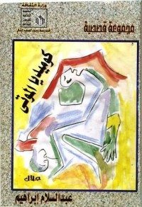كتاب كوميديا الموتى