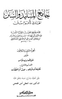كتاب جامع المسانيد والسنن 32