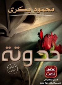 رواية حدوتة
