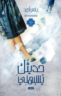 رواية حديثك يشبهني