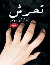رواية تحرش