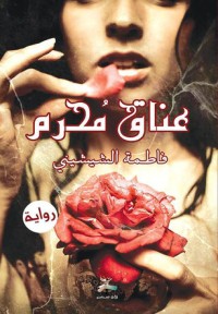 رواية عناق محرم