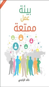 كتاب بيئة عمل ممتعة