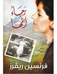 رواية رجاء أمها