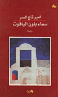 رواية سماء بلون الياقوت