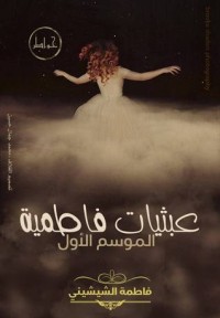 كتاب عبثيات فاطمية