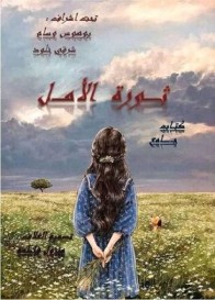 كتاب الأمل ثورة