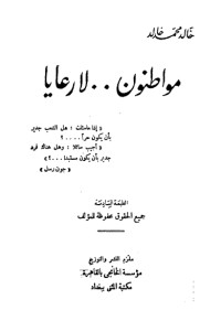 كتاب مواطنون لا رعايا