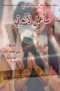 كتاب سأعمل لآخرتي
