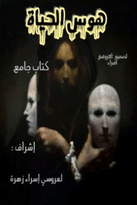كتاب هوس الحياة