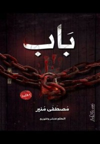رواية باب