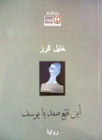 رواية أين تقع صفد يا يوسف