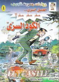 رواية الكود السري
