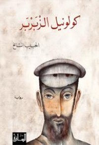 رواية كولونيل الزبربر
