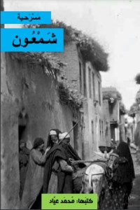 مسرحية شمعون
