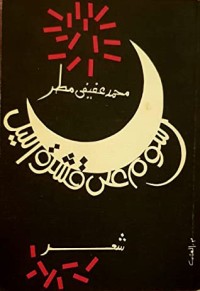 كتاب رسوم على قشرة الليل