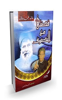 كتاب قصتي مع التصوف