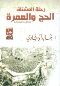 كتاب رحلة المشتاق الحج والعمرة