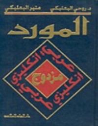 كتاب قاموس المورد المزدوج