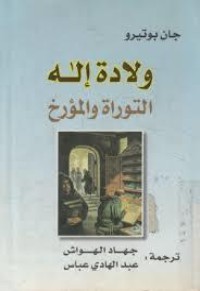 كتاب ولادة إله التوراة والمؤرخ