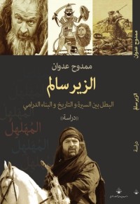 رواية الزير سالم، البطل بين السيرة والتاريخ والبناء الدرامي