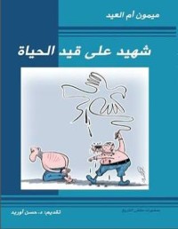 كتاب شهيد على قيد الحياة